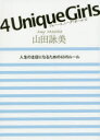 【3980円以上送料無料】4 Unique Girls 人生の主役になるための63のルール/山田詠美/著