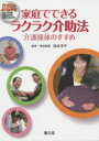 【3980円以上送料無料】家庭でできるラクラク介助法 DVDでよくわかる 介護操体のすすめ/坂本洋子/監修・実技指導