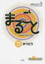 【3980円以上送料無料】まるごと日本のことばと文化 初級2A2かつどう／国際交流基金／編著 来嶋洋美／執筆 柴原智代／執筆 八田直美／執筆 木谷直之／執筆 根津誠／執筆