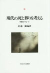 【送料無料】現代の死と葬りを考える　学際的アプローチ／近藤剛／編著