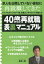 【3980円以上送料無料】40歳からの再就職表裏マニュアル／長崎　一朗　著