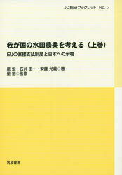 JC総研ブックレット　No．7 筑波書房 水田農業／日本 58P　21cm ワガクニ　ノ　スイデン　ノウギヨウ　オ　カンガエル　1　ジエ−シ−　ソウケン　ブツクレツト　7　イ−ユ−　ノ　チヨクセツ　シハライ　セイド　ト　ニホン　エノ　シサ ホシ，ツトム　ホシ，ツトム　イシイ，ケイイチ　アンドウ，ミツヨシ