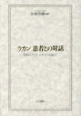 【3980円以上送料無料】ラカン患者との対話 症例ジェラール、エディプスを超えて/ラカン/〔著〕 小林芳樹/編訳