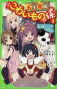 【3980円以上送料無料】五年霊組こわいもの係 3/床丸迷人/作 浜弓場双/絵
