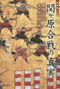 【3980円以上送料無料】新解釈関ケ原合戦の真実 脚色された天下分け目の戦い/白峰旬/著