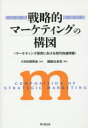 【送料無料】戦略的マーケティングの構図 マーケティング研究における現代的諸問題/KMS研究会/監修 堀越比呂志/編著
