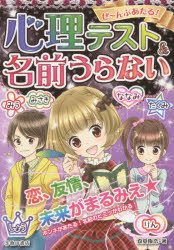 【3980円以上送料無料】ぜ～んぶあたる！心理テスト＆名前うらない／真央侑奈／著