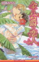【3980円以上送料無料】金の公爵の恋人/宮園みちる/著