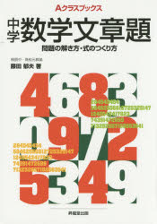 【3980円以上送料無料】中学数学文章題　問題の解き方・式のつくり方／藤田郁夫／著　成川康男／著　深瀬幹雄／著　矢島弘／著