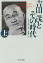 【3980円以上送料無料】吉田茂とその時代 上/ジョン・ダワー/著 大窪愿二/訳
