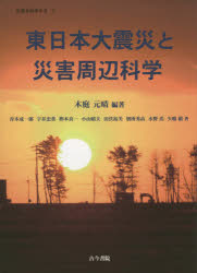 【3980円以上送料無料】東日本大震災と災害周辺科学/木庭元晴/編著 青木成一郎/〔ほか〕著