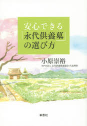 【3980円以上送料無料】安心できる「永代供養墓」の選び方／小原崇裕／著