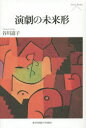 【3980円以上送料無料】演劇の未来形/谷川道子/著
