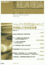 【3980円以上送料無料】季刊経済理論 第51巻第3号(2014年10月)/経済理論学会/編