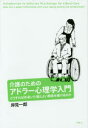 【3980円以上送料無料】介護のためのアドラー心理学入門 どうすれば年老いた親とよい関係を築けるのか/岸見一郎/著