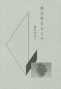 【3980円以上送料無料】美の宿るところ/藤原美智子/著