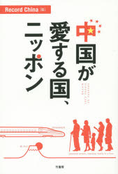 竹書房 日本人 191P　19cm チユウゴク　ガ　アイスル　クニ　ニツポン レコ−ド／チヤイナ