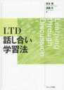 【3980円以上送料無料】LTD話し合い学習法／安永悟／著 須藤文／著