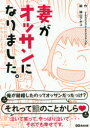 【3980円以上送料無料】妻がオッサンになりました。/yasu33yasu3939/作 神山アキコ/絵