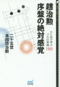 【3980円以上送料無料】趙治勲序盤の絶対感覚 ひと目で学ぶプロの常識150/二十五世本因坊治勲/著