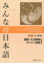 【3980円以上送料無料】みんなの日本語初級2翻訳・文法解説スペイン語版/スリーエーネットワーク/編著