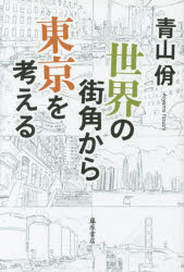 【3980円以上送料無料】世界の街角から東京を考える／青山【ヤスシ】／著