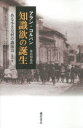 【3980円以上送料無料】知識欲の誕生 ある小さな村の講演会 1895−96/アラン・コルバン/〔著〕 築山和也/訳