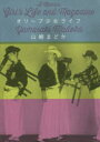 【3980円以上送料無料】オリーブ少女ライフ/山崎まどか/著