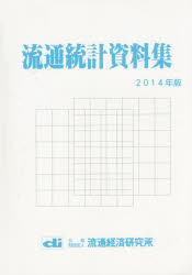 Other - 【送料無料】流通統計資料集　2014年版／流通経済研究所資料情報センター／編集