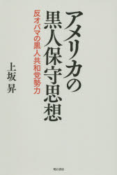 【3980円以上送料無料】アメリカの黒人保守思想　反オバマの黒人共和党勢力／上坂昇／著