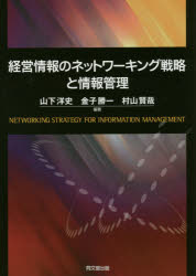 【3980円以上送料無料】経営情報のネットワーキング戦略と情報管理／山下洋史／編著　金子勝一／編著　村山賢哉／編著