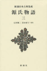 【3980円以上送料無料】源氏物語　3　新装版／〔紫式部／著〕　石田穣二／校注　清水好子／校注