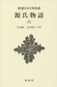 【3980円以上送料無料】源氏物語　6