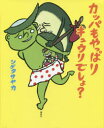 【3980円以上送料無料】カッパもやっぱりキュウリでしょ?/シゲタサヤカ/作・絵