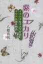 【3980円以上送料無料】紫のユカリ