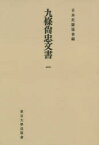 【送料無料】九條尚忠文書　1　オンデマンド版／〔九条道孝／編〕