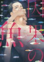 【3980円以上送料無料】因果の魚/新井 煮干し子 著