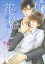 【3980円以上送料無料】花盗人/金田 正太郎 画