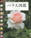 【3980円以上送料無料】バラ大図鑑/上田善弘/監修 河合伸志/監修 NHK出版/編