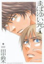 【3980円以上送料無料】まばゆい光 1/田中 鈴木 著