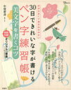 【3980円以上送料無料】30日できれいな字が書けるペン字練習帳 美文字を書くコツ 本が大きくて書き込みやすい／中塚翠涛／監修 手本