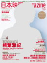 【3980円以上送料無料】日本映画magazine vol.47(2014)/