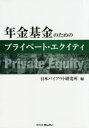 【3980円以上送料無料】年金基金のためのプライベート・エクイティ／日本バイアウト研究所／編