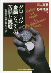 【3980円以上送料無料】グローバル金融システムの苦悩と挑戦　新規制は危機を抑止できるか／石山嘉英／著　野崎浩成／著