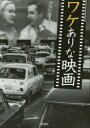 【3980円以上送料無料】ワケありな映画/沢辺有司/著