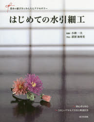 【3980円以上送料無料】はじめての水引細工　基本の結び方とかんたんアクセサリー／小林一夫／監修　荻原加寿美／作品