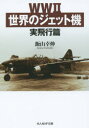 【3980円以上送料無料】WW2世界のジェット機 実飛行篇／飯山幸伸／著