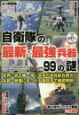 【3980円以上送料無料】自衛隊の最新・最強兵器99の謎 世界に誇る装備の数々を徹底解説!/自衛隊の謎検証委員会/編