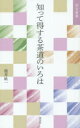 【3980円以上送料無料】知って得する茶道のいろは/筒井紘一/著