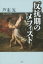 【3980円以上送料無料】反抗期のメフィスト／芦束流／著